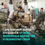 Саратовский завод отказался от всех импортных запчастей и разработал свои
