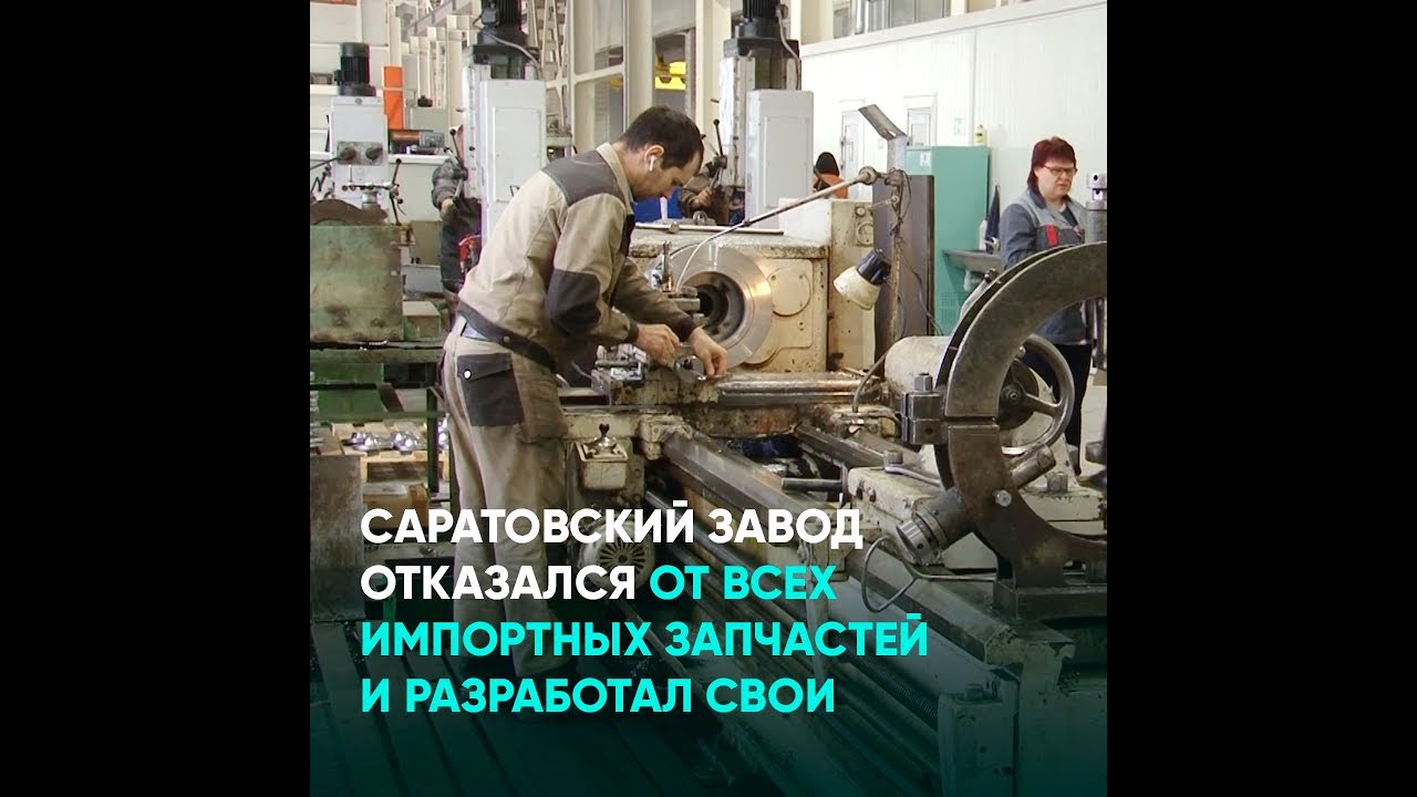 Саратовский завод отказался от всех импортных запчастей и разработал свои
