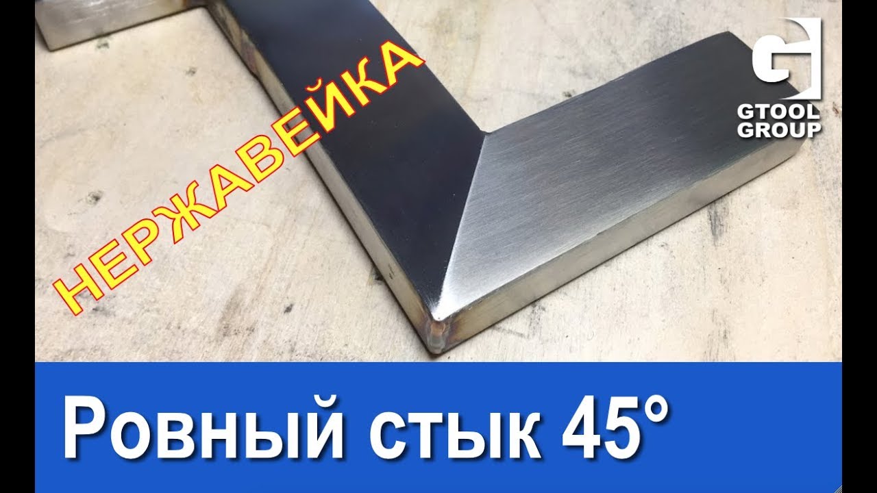 Сатинирование в стык 45 градусов.