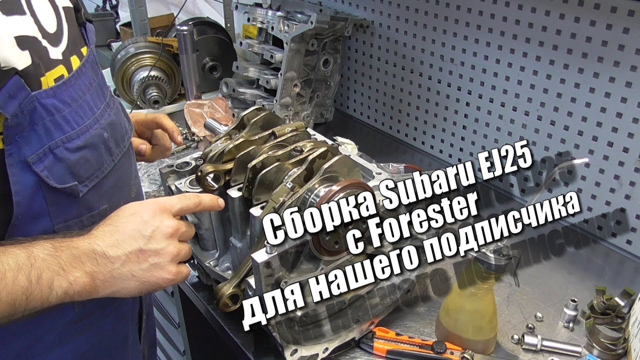 Сборка Subaru EJ25 с Forester для нашего подписчика