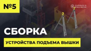 Сборка устройства подъёма вышки