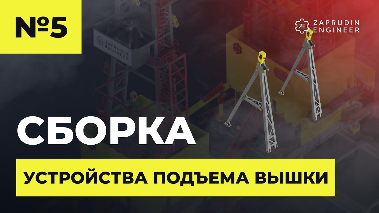 Сборка устройства подъёма вышки