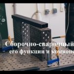 Сборочно-сварочный стол, его функции и компоненты