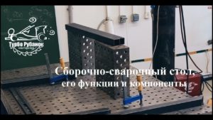 Сборочно-сварочный стол, его функции и компоненты