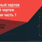 [Сборочный чертеж в AutoCAD] Чертеж шестерни или как начертить шестерню в Автокад часть 1