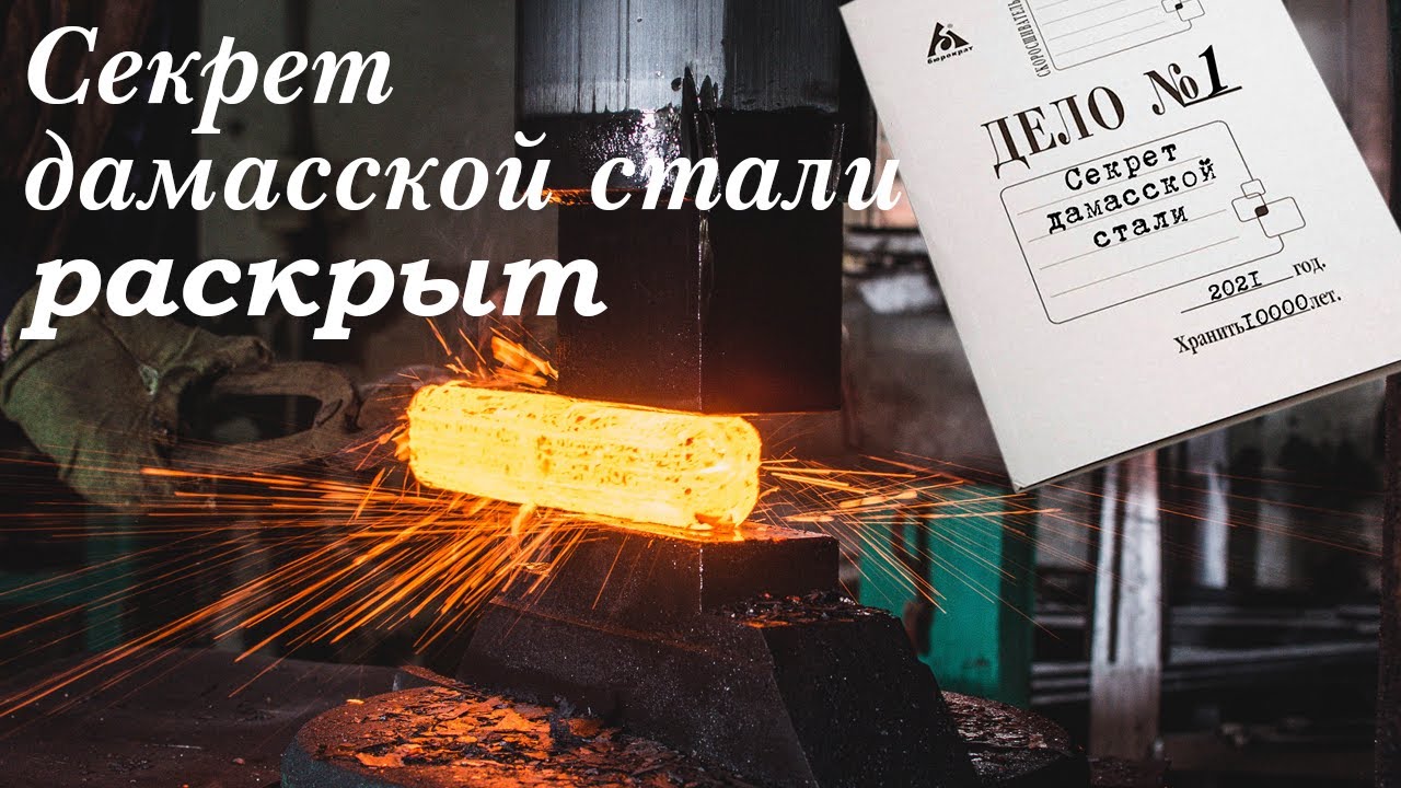 Секрет дамасской стали найден! Технология изготовления дамасской стали.