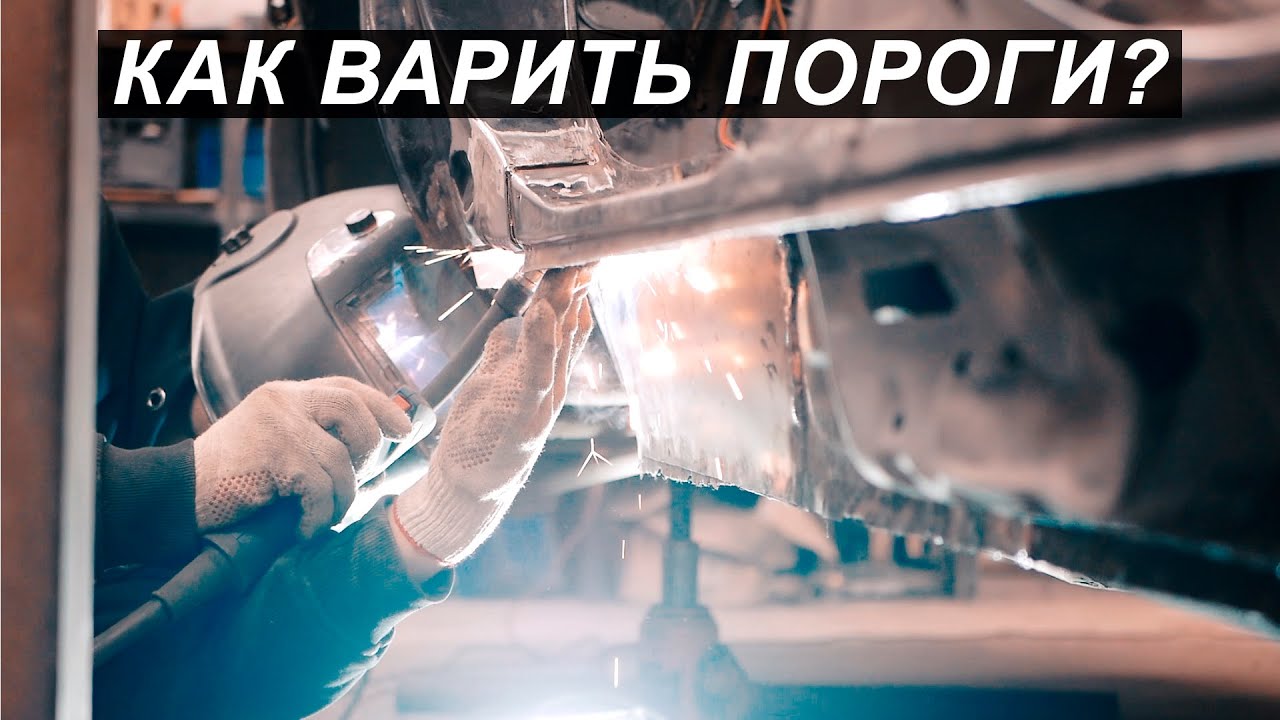 Секрет переварки порогов. Почему так никто не делает? Кузовные работы