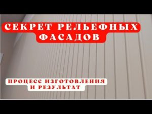 Секрет рельефных фасадов| Как делаются фрезерованные фасады