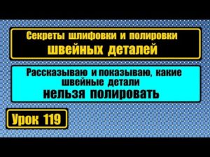 Секреты шлифовки и полировки деталей  швейных машин.