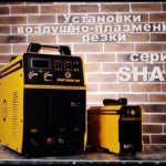 Shark x40 / Shark x80 - Установки воздушно плазменной резки (Обзор)