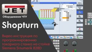 Shopturn. Видео инструкция по программированию токарного станка на стойке Siemens Sinumerik 828D