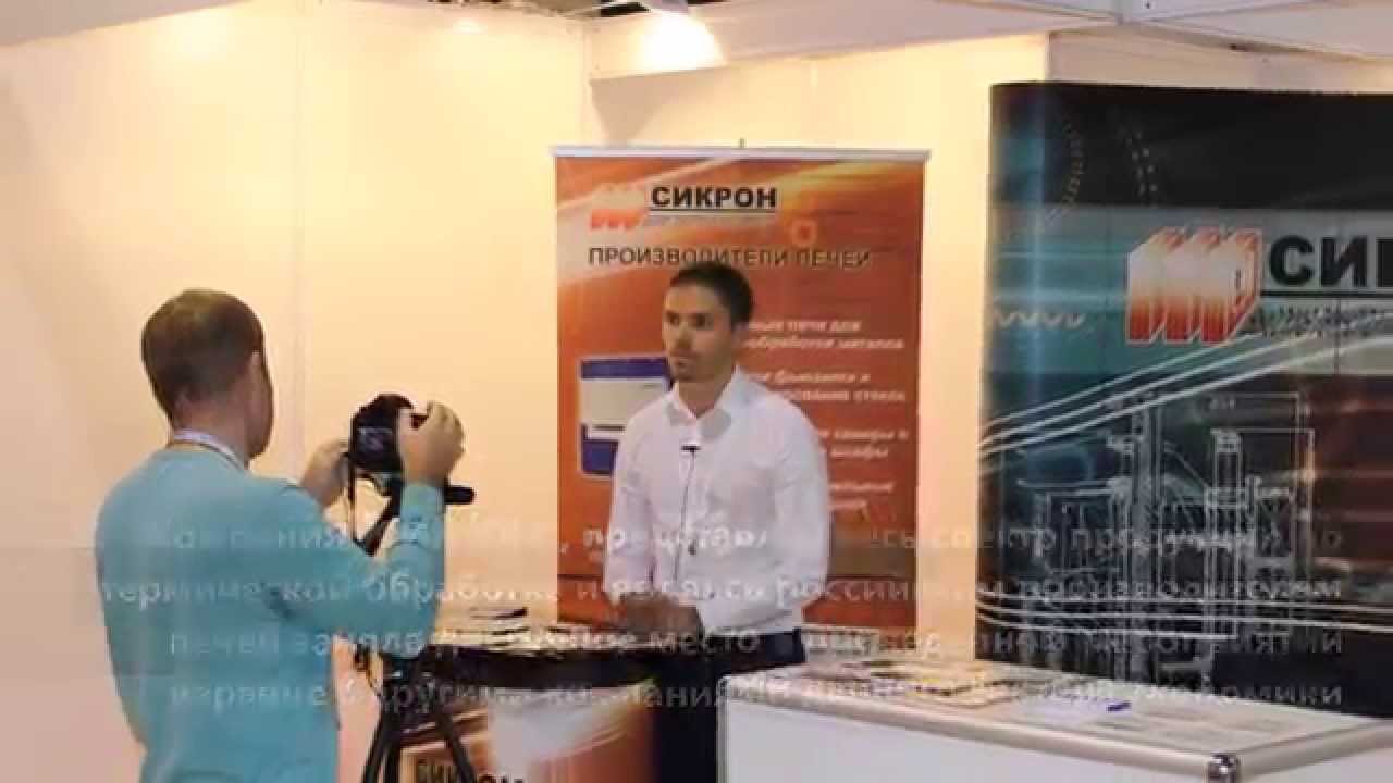 Сикрон - участник выставки Термообработка 2015