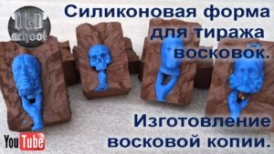 Силиконовая форма для тиража восковых моделей (восковок). Изготовление восковой копии.