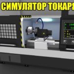 Симулятор токарного станка с ЧПУ