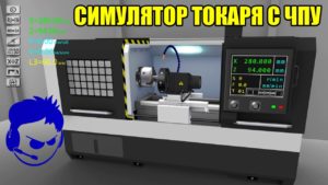 Симулятор токарного станка с ЧПУ