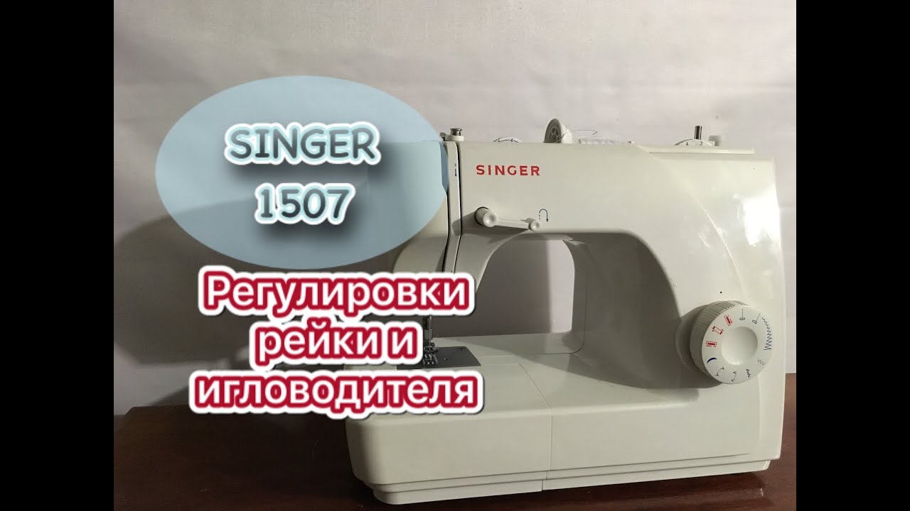Singer 1507.Регулировки рейки и игловодителя.