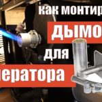 Система отвода выхлопных газов генератора - поэтапная установка