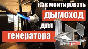 Система отвода выхлопных газов генератора - поэтапная установка