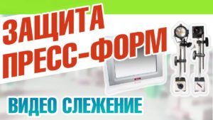 Система защиты пресс-форм ТПА