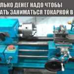 Сколько денег надо чтобы начать заниматься токаркой в гараже