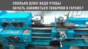 Сколько денег надо чтобы начать заниматься токаркой в гараже