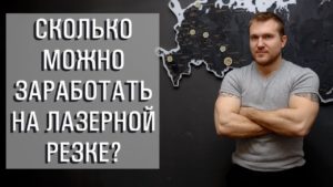 Сколько можно заработать на лазерной резке? Бизнес на лазерном станке за год.