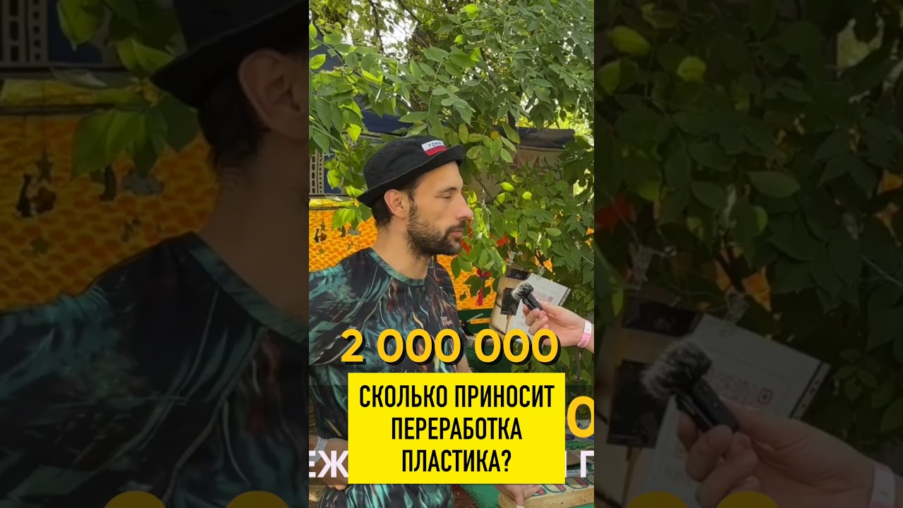 Сколько приносит переработка пластика  #shortvideo