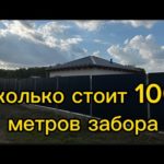 Сколько стоит 100 метров забора из профнастила в сентябре 2023