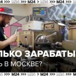 Сколько зарабатывает токарь в Москве - Москва 24