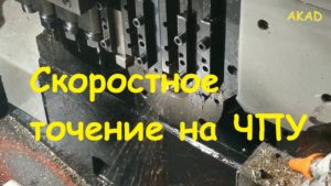 Скоростное точение на ЧПУ.