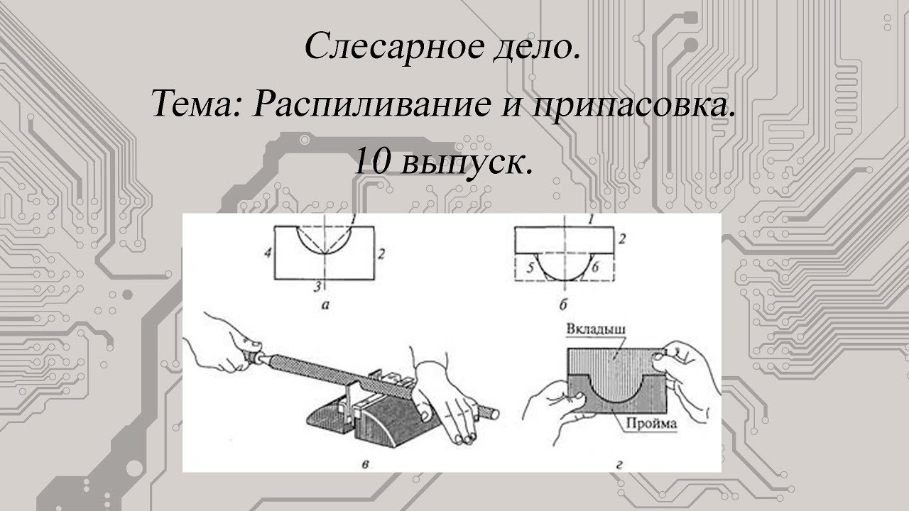 [Слесарное дело] Распиливание и припасовка #10