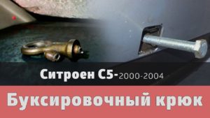 Сломался буксировочный крюк Ситроен С5. Решение