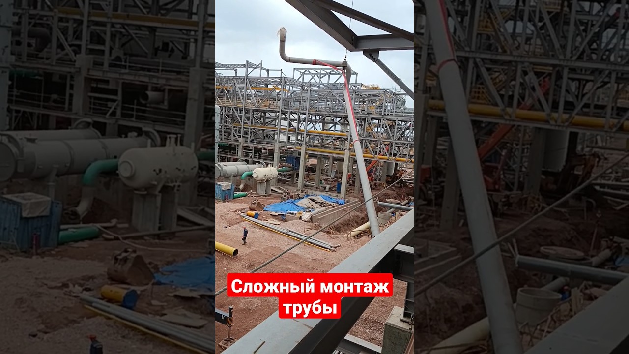 Сложный монтаж трубы Иркутский завод полимеров