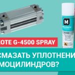 Смазка Molykote G-4500 Spray для уплотнений пневмоцилиндров