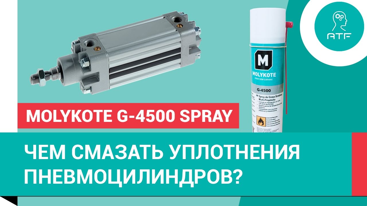 Смазка Molykote G-4500 Spray для уплотнений пневмоцилиндров