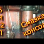 Смазка консоли 6М12П "СССР" фрезерного станка / Какое масло заливать в консоль