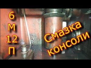 Смазка консоли 6М12П "СССР" фрезерного станка / Какое масло заливать в консоль