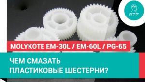 Смазки Molykote для пластиковых зубчатых передач