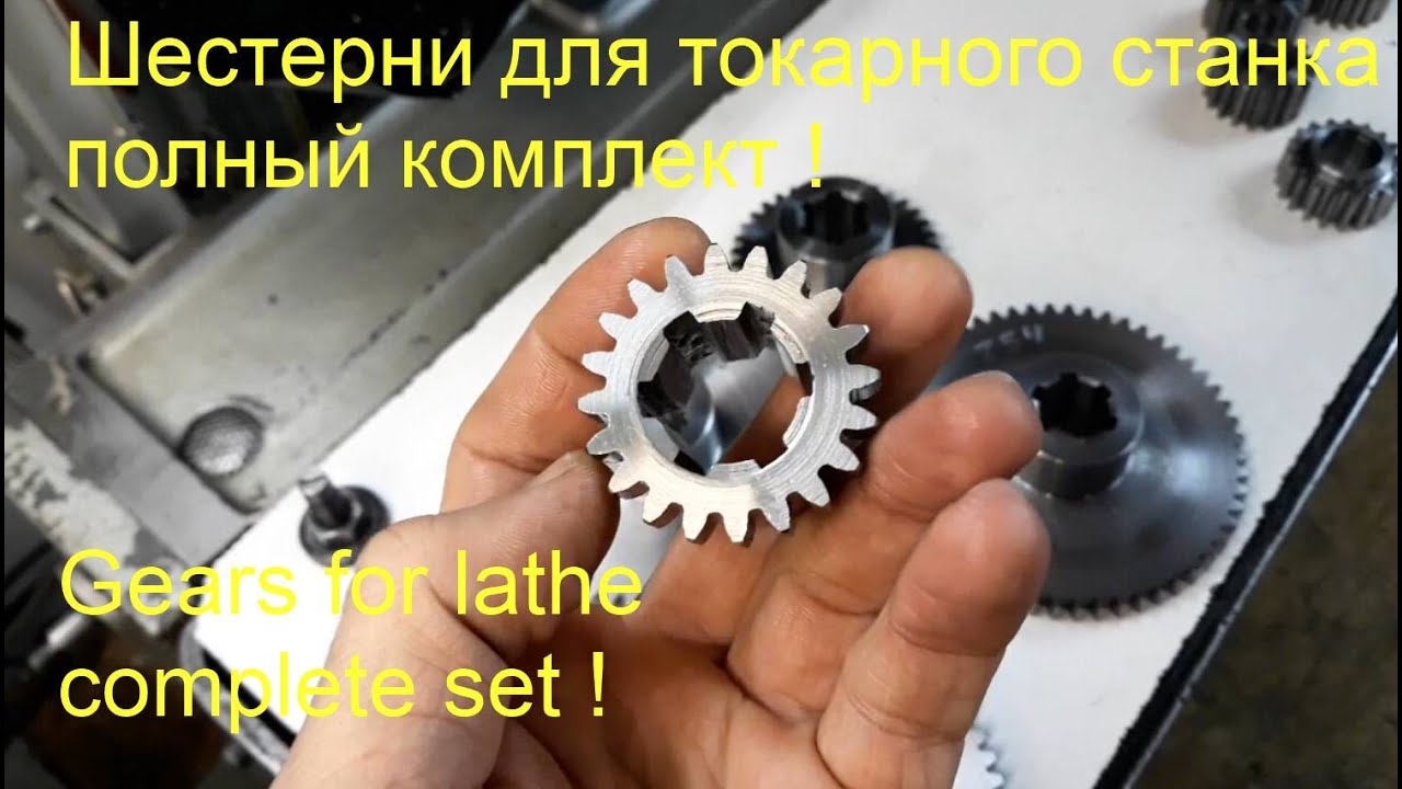 Сменные шестерни для токарного станка 1А616 (проба "пера")