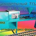 Собираю самодельный ТПА. Термопластавтомат для литья  в пресс-форму. injection moulding machine
