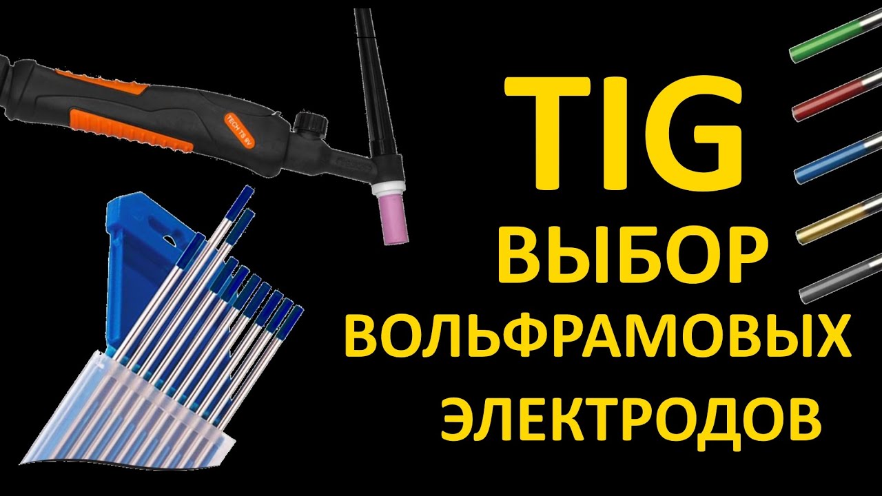 Собственно говоря о вольфрамовых электродах. Разговоры и рассуждения о TIG сварке
