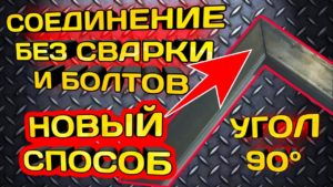 Соединение без сварки и болтов под 90 градусов