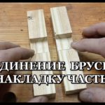 Соединение брусков внакладку. Часть 2