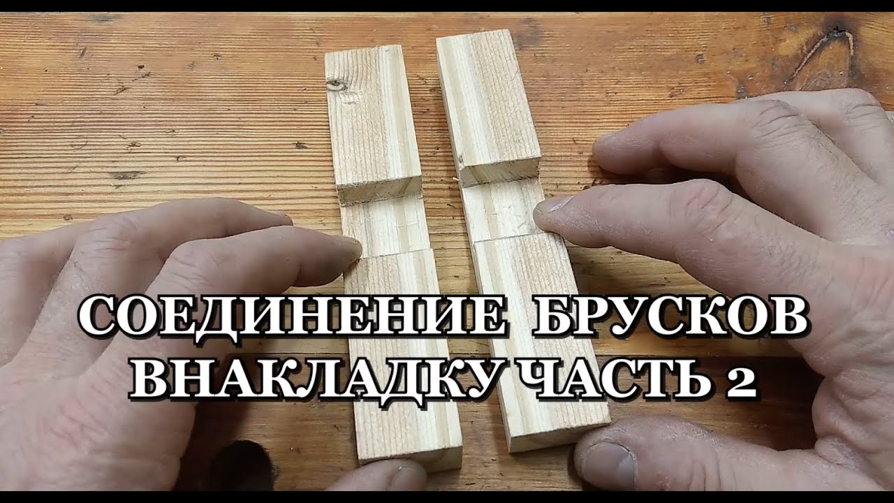 Соединение брусков внакладку. Часть 2