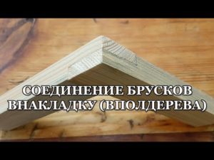 Соединение брусков внакладку (вполдерева)