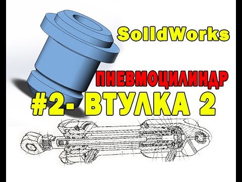 SolidWorks 3D ПНЕВМОЦИЛИНДР  #2  ВТУЛКА 2