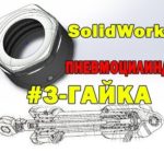 SolidWorks 3D ПНЕВМОЦИЛИНДР ?#3 ГАЙКА