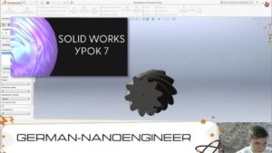 SolidWorks (7 урок, проектирование косозубой шестерни)