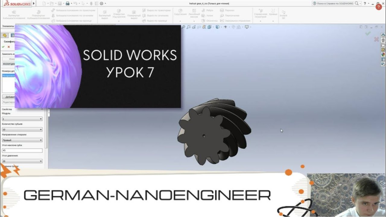 SolidWorks (7 урок, проектирование косозубой шестерни)
