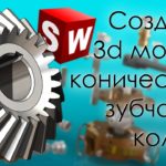 SolidWorks. Создание 3d модели конического зубчатого колеса